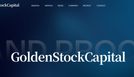 {GoldenStockCapital株式会}は本物？それとも詐欺サイト？出金拒否・口座凍結・追加料金を要求された場合の被害救済と対処法