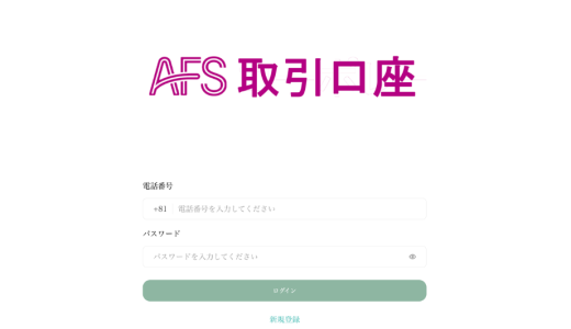 「AFSコーポレーション」への参加を考えているなら、まず私が高額な授業料を払って得た重要ポイントを読んでほしい