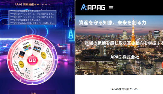 {APAG株式会社}は安全な投資サイト？出金時に税金・保証金を要求されたら払うべき？詐欺の可能性と被害回復方法
