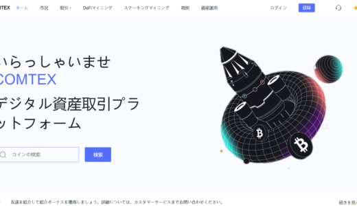 {COMTEX}の口コミ・評判は本当？安全性を検証｜出金できない被害や保証金・税金請求に要注意