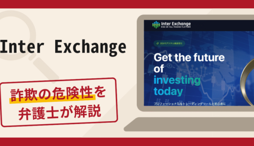 【年末総点検】被害者にならない：現在市場にある「Inter Exchange」と同系統の5つの高リスクモデル