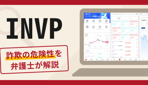 {INVP}から保証金を要求された！支払わないと出金できないのは詐欺？被害金を取り戻すための対処法