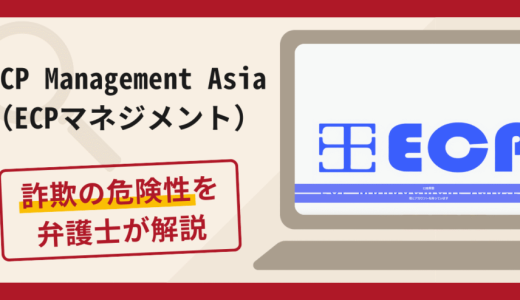 {偽ECP Management Asia}は詐欺ですか？本当に安全？出金できない・保証金を要求された場合の対処法と被害金を取り戻す方法