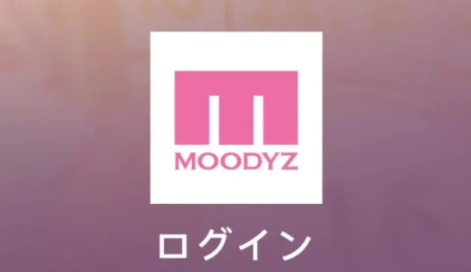 {MOODYZ Club}の口コミ・評判は本当？安全性を検証｜出金できない被害や保証金・税金請求に要注意