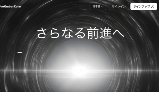 お金を入れたら、出せるのか？「ProEmberCore」プラットフォームの審査制度の裏にある狙いを分析