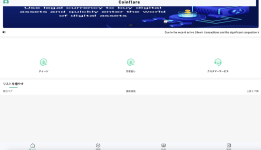 【注意喚起】{Coinflare}は安全？出金できない・税金を要求された・サポートと連絡が取れない場合の対処法