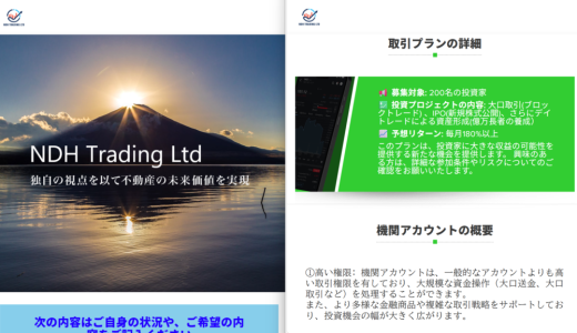 なぜ管理職クラスでも引っかかる？「NDH TRADING LTD」プラットフォームが用意する「ビジネスエリート向け話術」