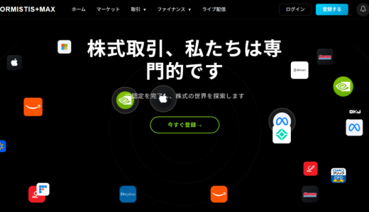 {ORMISTIS+MAX}は信用できる？最初は出金できたのに突然出金拒否！追加送金を要求する投資詐欺の手口と救済方法