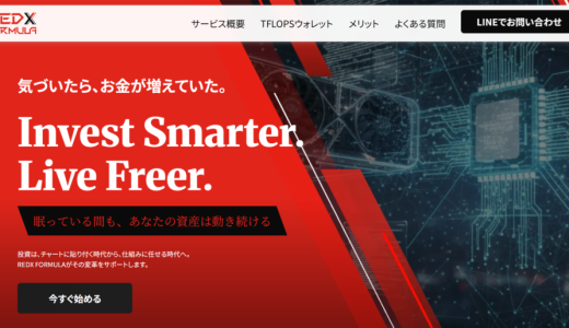 {REDX FORMULA}の口コミ・評判は本当？安全性を検証｜出金できない被害や保証金・税金請求に要注意