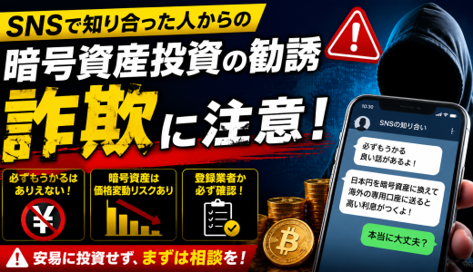 SNSで勧誘される「高利回り暗号資産投資」に注意