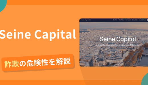被害報告】{SeineCapital（偽）}は詐欺？利益を引き出せず保証金まで要求された実体験と被害後の資金回収・対処法