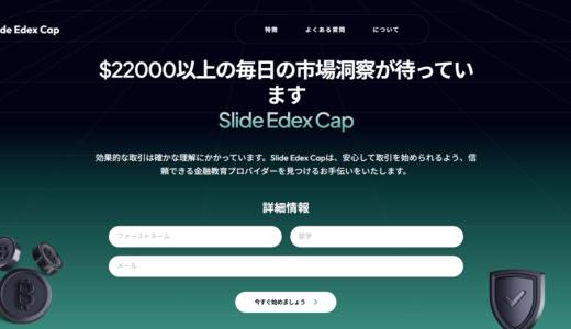 {Slide Edex Cap}は信用できる？最初は出金できたのに突然出金拒否！追加送金を要求する投資詐欺の手口と救済方法