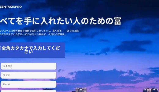 「人より先に成功したい」という焦りが、なぜ「ZENTAKIXPRO」プラットフォームに利用されるのか？