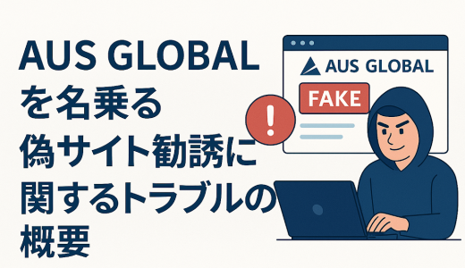 デジタル地雷除去講座：5つのポイントで「AUS GLOBAL」プラットフォームの粗悪なサイト包装を見抜く