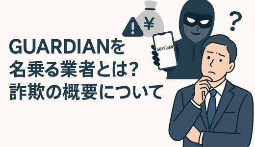 {GUARDIAN}は信用できる？最初は出金できたのに突然出金拒否！追加送金を要求する投資詐欺の手口と救済方法