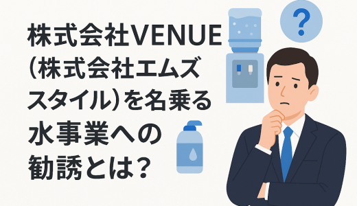 {株式会社VENUE}は安全な投資サイト？出金時に税金・保証金を要求されたら払うべき？詐欺の可能性と被害回復方法