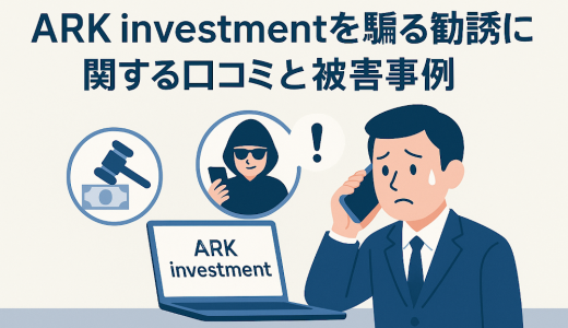 グレー産業チェーンを解明：「ARK investment」プラットフォームの集客・誘導・運営担当の分業構造