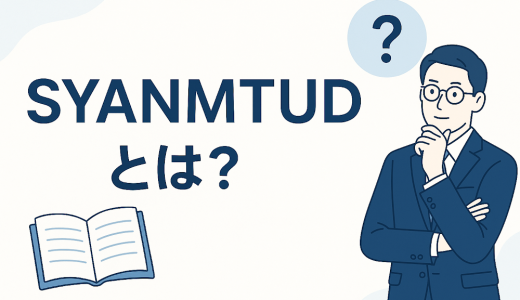 {SYANMTUD}は安全な投資サイト？出金時に税金・保証金を要求されたら払うべき？詐欺の可能性と被害回復方法