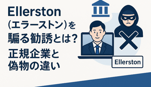 {Ellerston}の口コミ・評判は本当？安全性を検証｜出金できない被害や保証金・税金請求に要注意