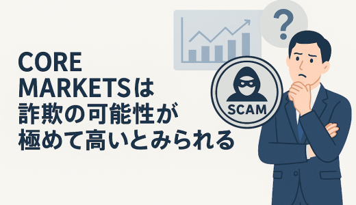 {CORE MARKETS}から保証金を要求された！支払わないと出金できないのは詐欺？被害金を取り戻すための対処法