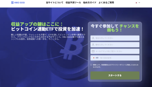 {HIKO SOSI}は安全な投資サイト？出金時に税金・保証金を要求されたら払うべき？詐欺の可能性と被害回復方法