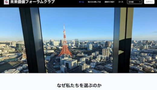 なぜ高学歴でも引っかかる？「 未来価値フォーラムクラブ 」プラットフォームが知識層向けに作るカスタム話術