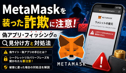 MetaMaskを装った詐欺に注意！偽アプリ・フィッシングの見分け方と対処法