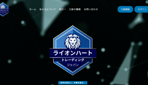 {ライオンハートトレーディング}で本当に出金できた人はいる？出金拒否・口座凍結・追加送金の被害と返金・資金回収の可能性