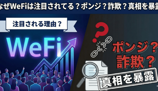 法の隙間を走るゲリラ戦：「WeFi」プラットフォームはなぜ何度も規制をすり抜けられるのか？