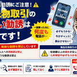 しつこい電話勧誘に注意！